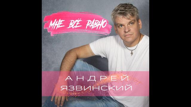 Андрей Язвинский - Мне всё равно