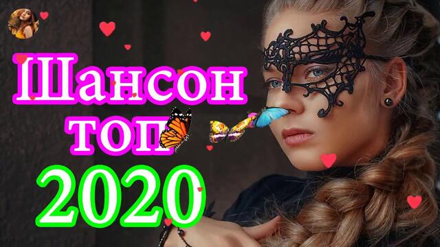 Шансона 2020  Лучшие песни года! Нереально красивый Шансон!Все Хиты!