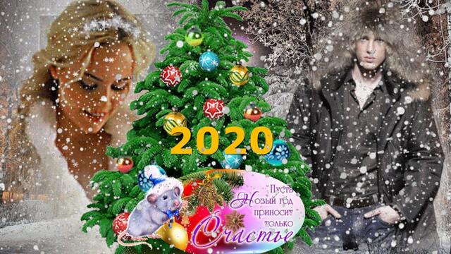 Евгения Власова  -   С НОВЫМ ГОДОМ!!! Новый Год подарил мне тебя!