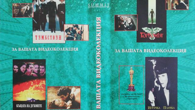 Играчка-плачка (1992) (бг субтитри) (част 2) VHS Rip Александра видео 1998