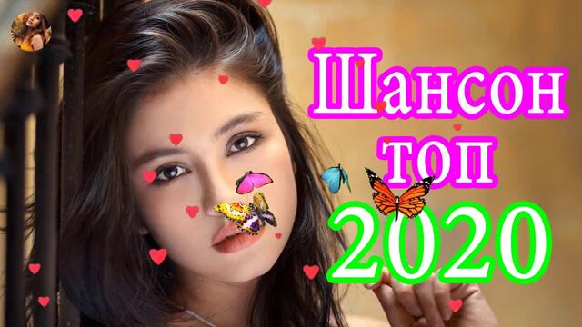 Шансона 2020 !  Лучшие песни года! Нереально красивый Шансон!