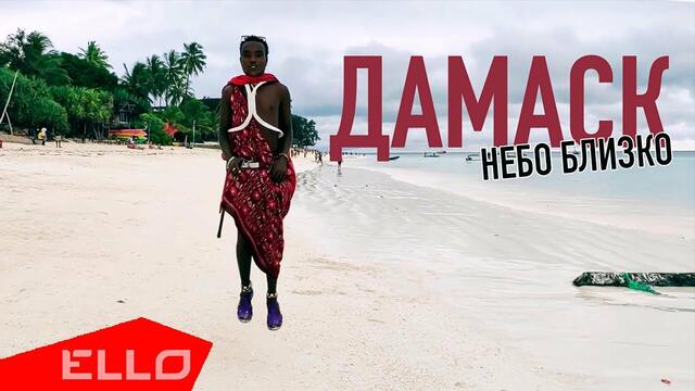 Дамаск - Небо близко