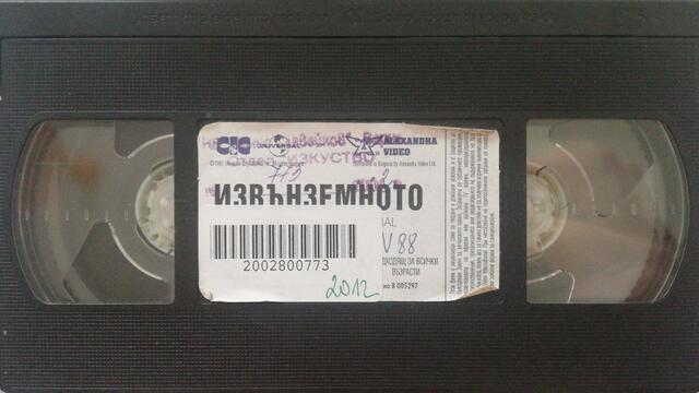 Извънземното (1982) (бг субтитри) (част 3) VHS Rip Александра видео