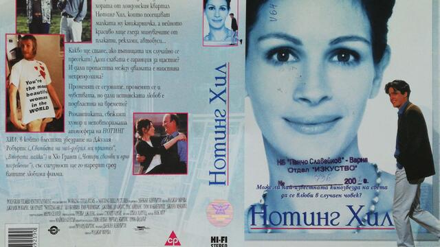 Нотинг Хил (1999) (бг субтитри) (част 1) VHS Rip Александра видео 2000