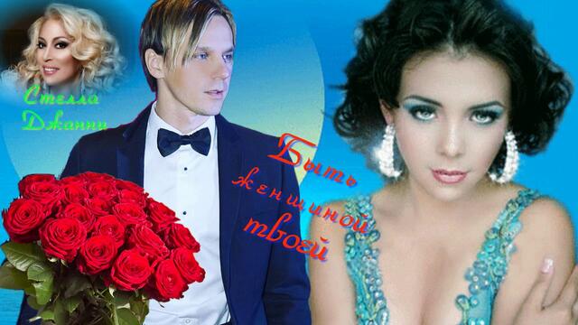 Стелла Джанни  -  Быть женщиной твоей.