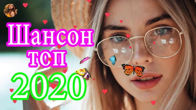 Шансон 2019💖Вот песни Нереально красивый Шансон! года 2020💖Сборник Зажигательные песни года