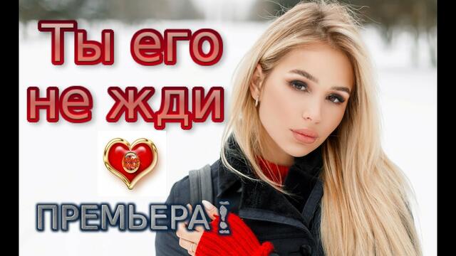 Сергей Ксенофонтов - Ты его не жди