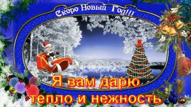 Красивое и оригинальное поздравление Новый Год к нам идет! Скоро Новый Год! Встречайте время чудес!