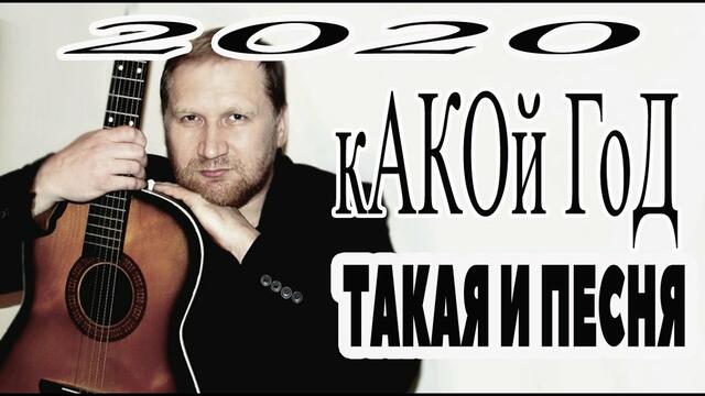 2020! Год крысы. Какой год , такая и песня от меня.