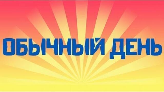 Музыка Сергей Чекалин  -  Обычный день.