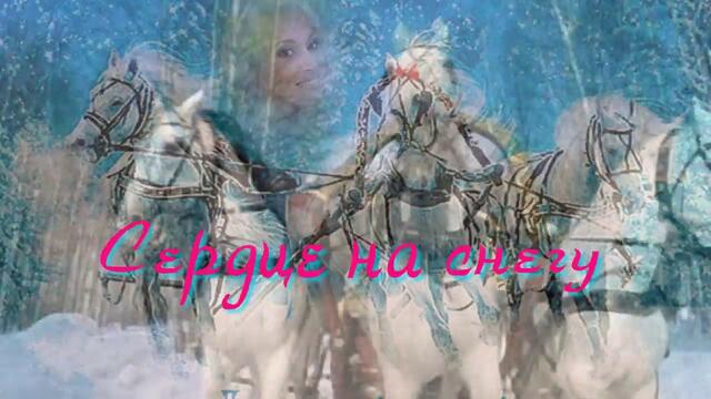 Стелла Джанни  -  Сердце на снегу.