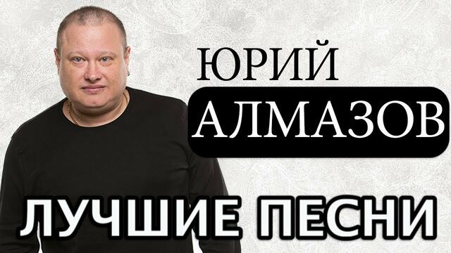 Юрий Алмазов - Воркутинский  Снег / Лучшие Песни