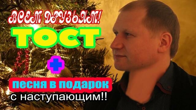 Руслан Исаков  -  Тост!! И песня в подарок!! С наступающим, друзья!!