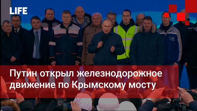 Путин открыл железнодорожное движение по Крымскому мосту - 23.12.2019