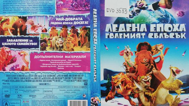 Ледена епоха 5: Големият сблъсък (2016) (бг аудио) (част 2) DVD Rip 20th Century Fox Home Entertainment