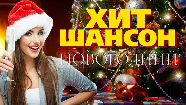 Новогодние Хиты 90