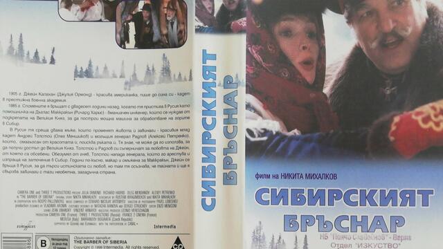 Сибирският бръснар (1998) (бг субтитри) (част 1) VHS Rip Александра видео 2000