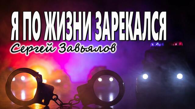 Сергей Завьялов - Я по жизни зарекался
