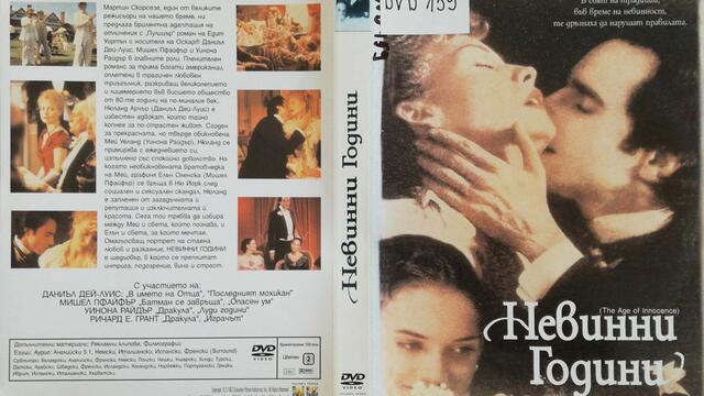 Невинни години (1993) (бг субтитри) (част 1) DVD Rip Columbia TriStar Home Entertainment