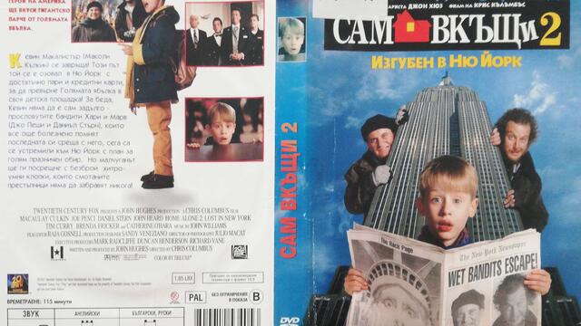 Сам вкъщи 2: Изгубен в Ню Йорк (1992) (бг аудио/субтитри) (част 2) DVD Rip 20th Century Fox Home Entertainment