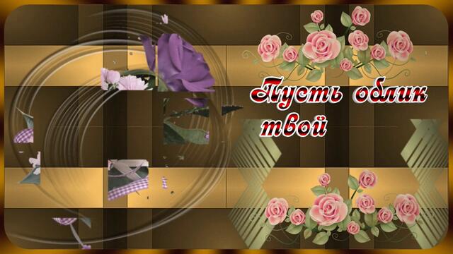 Пожелание Пусть счастье Вас не покидает!