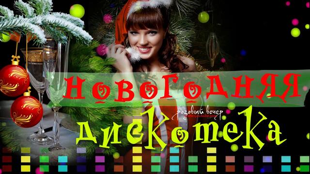 КЛАССНАЯ ДИСКОТЕКА НОВЫЙ ГОД 2020