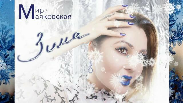 МИРА МАЯКОВСКАЯ - ЗИМА!