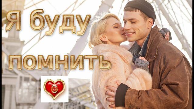 Диско - группа Кристалл - Я буду помнить