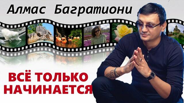 Алмас Багратиони - Всё только начинается