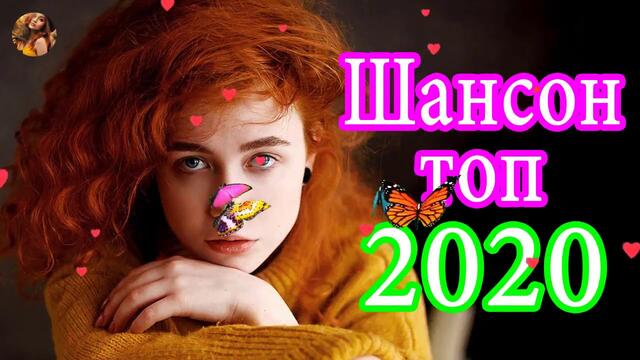 Лучший сборник шансона - года 2020 !
