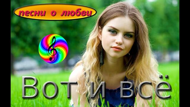 Диско - группа Кристалл - Вот и все