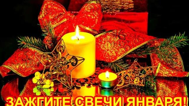 Яна Старонская  -  " ЗАЖГИТЕ СВЕЧИ ЯНВАРЯ!"