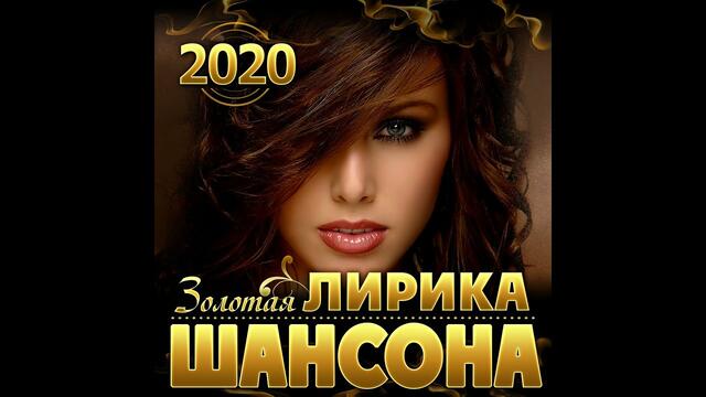 Золотая лирика шансона 2020!