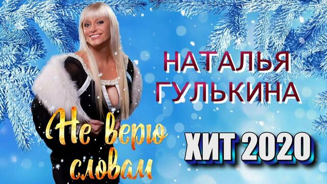 Наталья Гулькина - Не верю словам