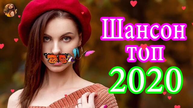 Лучший сборник шансона - года 2020 💖 Топ Музыка декабря