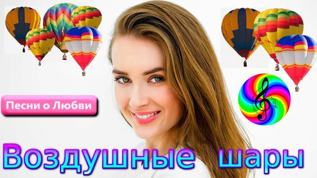 Денис Рычков - Воздушные шары