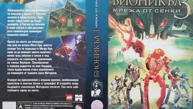 Бионикъл 3: Мрежа от сенки (2005) (бг аудио) (част 1) VHS Rip Александра видео