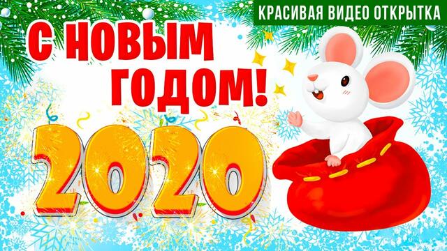 Новый Год 2020! Красивая новогодняя открытка! Год белой крысы 2020