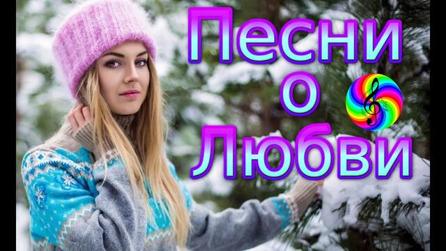 Сборник Песен о Любви к Новому году!!!