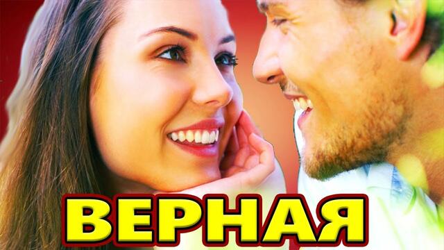Владимир Песня  -  ВЕРНАЯ
