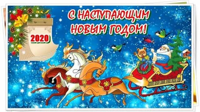 С НОВЫМ 2020 ГОДОМ, ДОРОГИЕ ДРУЗЬЯ!  М. СТРЕЛЬНИКОВА  -   НОВОГОДНЯЯ!