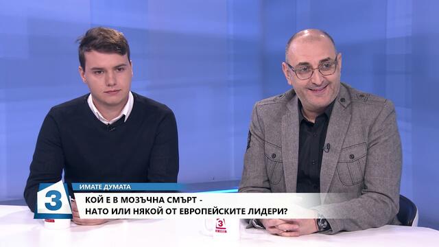 "Имате думата": Кой е в мозъчна смърт- НАТО или Европейските лидери?