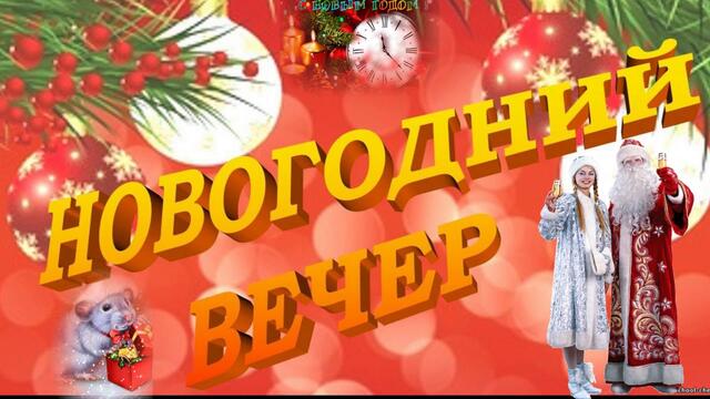 Новогодний вечер. Калейдоскоп новогодних песен к застолью!