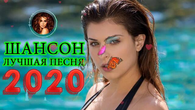 Нереально красивый Шансон! 2020❀ Вот это сборник Лучшие песни Октябрь 2020!