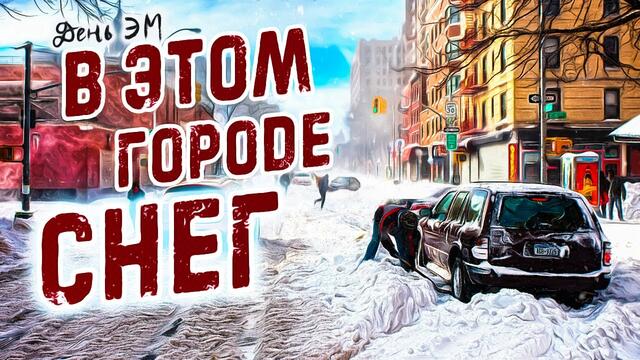 Группа День ЭМ  -  В этом городе снег!