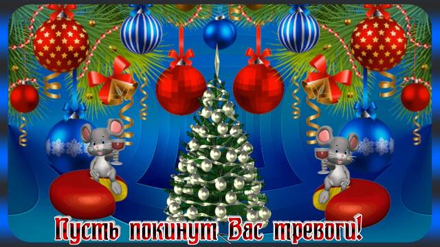 Поздравление С Новым 2020 Годом!