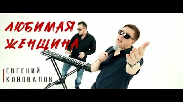 Евгений КОНОВАЛОВ  - " Любимая женщина"