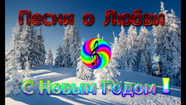 Диско - группа Кристалл - Новогодняя