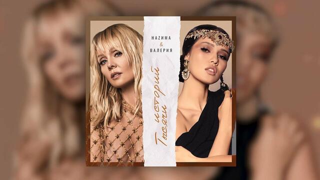 Валерия & НаZима - Тысячи историй (Audio)