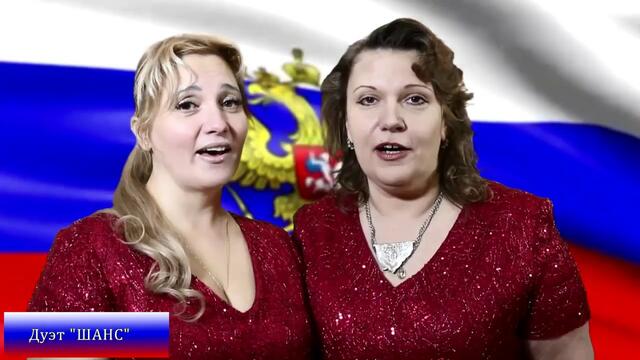 Дуэт ШАНС - «Россия»
